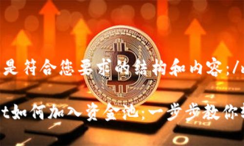 mai下面是符合您要求的结构和内容：/mai

TPWallet如何加入资金池：一步步教你轻松操作