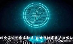 探索萌宠宇宙虚拟币：新