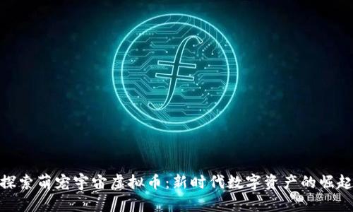 探索萌宠宇宙虚拟币：新时代数字资产的崛起