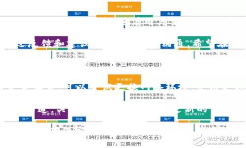   tpwallet受限制的区域：如何应对地域限制，畅享数字资产管理 / 

 guanjianci tpwallet, 数字资产, 地域限制, 钱包安全 /guanjianci 

### 引言

随着数字货币的迅速发展，越来越多的人开始关注数字资产的管理和投资。tpwallet作为一种新兴的数字资产钱包，受到了广泛的关注和使用。然而，很多用户在使用tpwallet时会遇到地域限制的问题。如何在受限制的区域依然安全地使用tpwallet，成为了一个重要的议题。

在这篇文章中，我们将详细探讨tpwallet的受限区域问题，提供解决方案，分析地域限制的原因，以及介绍数字资产管理的最佳实践。我们还将探讨一些相关问题，为用户提供更深入的理解和支持。

### 一、tpwallet简介

tpwallet是一款先进的数字资产管理钱包，支持多种主流数字货币的存储与交易。它不仅提供了安全性和便利性，还具有多种实用功能，例如实时市场查询、交易记录分析，以及一键转账等。tpwallet的设计旨在为用户提供一个安全、可靠的数字资产管理平台。

### 二、涉及的区域限制

尽管tpwallet在全球范围内都有用户，但某些区域的法律法规对数字货币的使用有严格限制。这些限制可能源于多种因素，包括地方政府的政策、对数字资产的监管要求、以及金融安全的考虑。因此，某些国家或地区的用户可能会面临使用tpwallet的困难。

#### 1. 合规性问题

有些国家对数字货币的合规性有较高的要求，例如，要求进行身份验证、资金来源审核等，而tpwallet可能无法在这些地区满足所有规定。这导致了使用限制的产生。

#### 2. 政策限制

某些国家可能因为担心资本外流、洗钱等问题，对数字货币实施全面禁令。这种情况下，tpwallet的使用将受到严重限制，用户可能无法进行正常的资产管理和交易。

#### 3. 技术限制

在一些地区，由于网络基础设施的不足或相关服务不稳定，用户可能无法顺利连接至tpwallet。这同样会影响用户的使用体验。

### 三、应对地域限制的解决方案

面对tpwallet的地域限制，用户可以采取一些解决方案来绕过这些障碍，安全且合规地使用钱包。

#### 1. 使用VPN

VPN（虚拟专用网络）可以帮助用户隐藏真实的地理位置，通过连接到其他国家的服务器，用户可以访问tpwallet。虽然这种方法有效，但用户要确保所用的VPN提供稳定和安全的连接。

#### 2. 选择合规的服务

一些国家或地区针对数字资产的管理有较明确的规定，用户可以选择当地合规的数字资产管理服务。通过这些服务，用户可以实现资产的安全存储和管理，并遵循当地的法律法规。

#### 3. 了解政策法规

用户在使用tpwallet时，首先应了解所在国家或地区对数字货币的相关政策法规。在合法框架内进行数字资产的交易和管理，确保不违反当地法律。

#### 4. 多重验证与安全性

在使用tpwallet时，用户应当注重钱包的安全性。开启多重验证功能，增强账户的安全性，避免因地域限制而带来的额外风险。

### 四、数字资产管理的最佳实践

#### 1. 定期备份

用户应当定期备份钱包数据，确保在意外情况下，能够迅速恢复资产。tpwallet提供了备份功能，用户可以将私钥和助记词等重要信息安全保存。

#### 2. 密码管理

强密码是保护数字资产的重要手段。用户应避免使用简单的密码，而是选择长且复杂的组合。同时，定期更换密码也是一种良好的安全习惯。

#### 3. 教育与培训

了解数字货币及其背后的技术是用户的另一项重要任务。可以通过在线课程、网站论坛等资源，增加对数字货币和钱包操作的知识。

### 五、常见问题解答

#### 问题一：tpwallet为什么在某些地区受限制？

tpwallet在某些地区受限制的原因主要源于各国对数字资产的法律法规和政策。在一些国家，政府可能认为数字货币容易被用于洗钱、欺诈等活动，因此采取限制措施。此外，技术因素如互联网接入的质量和速度，也会影响钱包的使用。

各国对虚拟货币的监管程度不同，某些地区对数字资产的合法性持怀疑态度。这使得tpwallet等数字资产管理工具在这些地区受到限制，用户的使用体验受到影响。

在这样的环境中，用户必须积极寻找信息，了解当地的法律法规，确保在合规的前提下有效 관리资产。

#### 问题二：使用VPN的安全性如何？

使用VPN可以帮助用户突破地域限制，安全访问tpwallet。然而，选择可信赖的VPN服务至关重要。用户需确保VPN的隐私政策、加密标准和用户评价良好。

VPN的主要优点在于它提供了匿名性和加密技术，可保护用户数据和隐私。然而，它并不能提供100%的安全保障，用户需时刻警惕网络钓鱼等攻击。因此，在使用VPN的同时，用户也应结合其他安全措施，例如启用两步验证、使用复杂密码等，来提升整体安全性。

#### 问题三：在受限制的区域，数字资产应该如何安全管理？

在受限制的区域，用户的数字资产管理决策更加复杂。首先，用户需要了解所在国家对数字货币的政策，确保自己的资产管理方式是合规的。可以考虑使用当地合规的数字资产管理服务，或寻求法律建议，以确保安全。

此外，选择安全的存储方式也非常重要。可以利用冷钱包（离线存储设备）来存储大部分数字资产，避免因网络攻击而导致的资金损失。定期备份重要数据，并妥善管理私钥是确保资产安全的关键。而在进行任何交易的时候，用户也应该保持警惕，确保交易对方的可靠性。

#### 问题四：tpwallet能否支持更多的数字资产？

tpwallet的支持资产种类与其技术架构和开发团队的决策密切相关。通常，热门的数字资产如比特币、以太坊等会优先被纳入支持列表。随着用户需求的增加和市场的变化，tpwallet也可能扩大支持范围，以更好地满足用户的需求。

为了提高钱包的竞争力，tpwallet的开发团队持续进行市场调研，以掌握用户的需求和市场趋势。同时，用户也可以通过反馈和建议，与开发团队沟通，希望在未来的版本中看到更多支持的资产。

#### 问题五：如何解决tpwallet的网络连接问题？

网络连接问题是一种常见的情况，尤其在某些地区，网络基础设施比较脆弱。首先，用户可以检查自己的网络连接，看是否正常，可以尝试更换网络环境，使用更稳定的互联网连接。

如果问题依然存在，用户可以尝试使用VPN来访问tpwallet，可能会提供更流畅的体验。此外，定期查看tpwallet的官方渠道，关注其服务器维护和更新的信息，也能更好地解决网络连接问题。

正如我们所探讨的，尽管在不同区域使用tpwallet可能会面临限制，用户依然可以通过多种方式有效管理自己的数字资产，确保安全与合规。希望这篇文章可以为广大用户在tpwallet使用上提供实用的建议和方法。