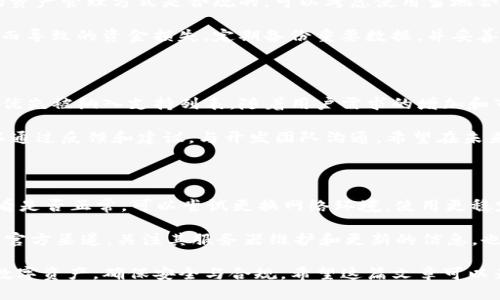   tpwallet受限制的区域：如何应对地域限制，畅享数字资产管理 / 

 guanjianci tpwallet, 数字资产, 地域限制, 钱包安全 /guanjianci 

### 引言

随着数字货币的迅速发展，越来越多的人开始关注数字资产的管理和投资。tpwallet作为一种新兴的数字资产钱包，受到了广泛的关注和使用。然而，很多用户在使用tpwallet时会遇到地域限制的问题。如何在受限制的区域依然安全地使用tpwallet，成为了一个重要的议题。

在这篇文章中，我们将详细探讨tpwallet的受限区域问题，提供解决方案，分析地域限制的原因，以及介绍数字资产管理的最佳实践。我们还将探讨一些相关问题，为用户提供更深入的理解和支持。

### 一、tpwallet简介

tpwallet是一款先进的数字资产管理钱包，支持多种主流数字货币的存储与交易。它不仅提供了安全性和便利性，还具有多种实用功能，例如实时市场查询、交易记录分析，以及一键转账等。tpwallet的设计旨在为用户提供一个安全、可靠的数字资产管理平台。

### 二、涉及的区域限制

尽管tpwallet在全球范围内都有用户，但某些区域的法律法规对数字货币的使用有严格限制。这些限制可能源于多种因素，包括地方政府的政策、对数字资产的监管要求、以及金融安全的考虑。因此，某些国家或地区的用户可能会面临使用tpwallet的困难。

#### 1. 合规性问题

有些国家对数字货币的合规性有较高的要求，例如，要求进行身份验证、资金来源审核等，而tpwallet可能无法在这些地区满足所有规定。这导致了使用限制的产生。

#### 2. 政策限制

某些国家可能因为担心资本外流、洗钱等问题，对数字货币实施全面禁令。这种情况下，tpwallet的使用将受到严重限制，用户可能无法进行正常的资产管理和交易。

#### 3. 技术限制

在一些地区，由于网络基础设施的不足或相关服务不稳定，用户可能无法顺利连接至tpwallet。这同样会影响用户的使用体验。

### 三、应对地域限制的解决方案

面对tpwallet的地域限制，用户可以采取一些解决方案来绕过这些障碍，安全且合规地使用钱包。

#### 1. 使用VPN

VPN（虚拟专用网络）可以帮助用户隐藏真实的地理位置，通过连接到其他国家的服务器，用户可以访问tpwallet。虽然这种方法有效，但用户要确保所用的VPN提供稳定和安全的连接。

#### 2. 选择合规的服务

一些国家或地区针对数字资产的管理有较明确的规定，用户可以选择当地合规的数字资产管理服务。通过这些服务，用户可以实现资产的安全存储和管理，并遵循当地的法律法规。

#### 3. 了解政策法规

用户在使用tpwallet时，首先应了解所在国家或地区对数字货币的相关政策法规。在合法框架内进行数字资产的交易和管理，确保不违反当地法律。

#### 4. 多重验证与安全性

在使用tpwallet时，用户应当注重钱包的安全性。开启多重验证功能，增强账户的安全性，避免因地域限制而带来的额外风险。

### 四、数字资产管理的最佳实践

#### 1. 定期备份

用户应当定期备份钱包数据，确保在意外情况下，能够迅速恢复资产。tpwallet提供了备份功能，用户可以将私钥和助记词等重要信息安全保存。

#### 2. 密码管理

强密码是保护数字资产的重要手段。用户应避免使用简单的密码，而是选择长且复杂的组合。同时，定期更换密码也是一种良好的安全习惯。

#### 3. 教育与培训

了解数字货币及其背后的技术是用户的另一项重要任务。可以通过在线课程、网站论坛等资源，增加对数字货币和钱包操作的知识。

### 五、常见问题解答

#### 问题一：tpwallet为什么在某些地区受限制？

tpwallet在某些地区受限制的原因主要源于各国对数字资产的法律法规和政策。在一些国家，政府可能认为数字货币容易被用于洗钱、欺诈等活动，因此采取限制措施。此外，技术因素如互联网接入的质量和速度，也会影响钱包的使用。

各国对虚拟货币的监管程度不同，某些地区对数字资产的合法性持怀疑态度。这使得tpwallet等数字资产管理工具在这些地区受到限制，用户的使用体验受到影响。

在这样的环境中，用户必须积极寻找信息，了解当地的法律法规，确保在合规的前提下有效 관리资产。

#### 问题二：使用VPN的安全性如何？

使用VPN可以帮助用户突破地域限制，安全访问tpwallet。然而，选择可信赖的VPN服务至关重要。用户需确保VPN的隐私政策、加密标准和用户评价良好。

VPN的主要优点在于它提供了匿名性和加密技术，可保护用户数据和隐私。然而，它并不能提供100%的安全保障，用户需时刻警惕网络钓鱼等攻击。因此，在使用VPN的同时，用户也应结合其他安全措施，例如启用两步验证、使用复杂密码等，来提升整体安全性。

#### 问题三：在受限制的区域，数字资产应该如何安全管理？

在受限制的区域，用户的数字资产管理决策更加复杂。首先，用户需要了解所在国家对数字货币的政策，确保自己的资产管理方式是合规的。可以考虑使用当地合规的数字资产管理服务，或寻求法律建议，以确保安全。

此外，选择安全的存储方式也非常重要。可以利用冷钱包（离线存储设备）来存储大部分数字资产，避免因网络攻击而导致的资金损失。定期备份重要数据，并妥善管理私钥是确保资产安全的关键。而在进行任何交易的时候，用户也应该保持警惕，确保交易对方的可靠性。

#### 问题四：tpwallet能否支持更多的数字资产？

tpwallet的支持资产种类与其技术架构和开发团队的决策密切相关。通常，热门的数字资产如比特币、以太坊等会优先被纳入支持列表。随着用户需求的增加和市场的变化，tpwallet也可能扩大支持范围，以更好地满足用户的需求。

为了提高钱包的竞争力，tpwallet的开发团队持续进行市场调研，以掌握用户的需求和市场趋势。同时，用户也可以通过反馈和建议，与开发团队沟通，希望在未来的版本中看到更多支持的资产。

#### 问题五：如何解决tpwallet的网络连接问题？

网络连接问题是一种常见的情况，尤其在某些地区，网络基础设施比较脆弱。首先，用户可以检查自己的网络连接，看是否正常，可以尝试更换网络环境，使用更稳定的互联网连接。

如果问题依然存在，用户可以尝试使用VPN来访问tpwallet，可能会提供更流畅的体验。此外，定期查看tpwallet的官方渠道，关注其服务器维护和更新的信息，也能更好地解决网络连接问题。

正如我们所探讨的，尽管在不同区域使用tpwallet可能会面临限制，用户依然可以通过多种方式有效管理自己的数字资产，确保安全与合规。希望这篇文章可以为广大用户在tpwallet使用上提供实用的建议和方法。
