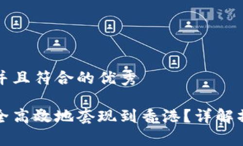 思考一个适合推广并且符合的优秀

大陆虚拟币如何安全高效地套现到香港？详解操作流程与注意事项