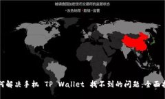 如何解决手机 TP Wallet 找不到的问题：全面指南