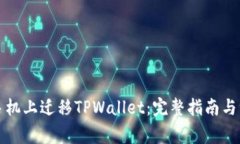 如何在手机上迁移TPWalle