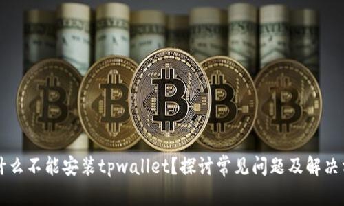 为什么不能安装tpwallet？探讨常见问题及解决方案