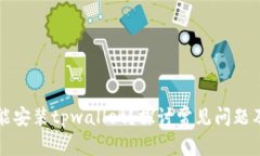 为什么不能安装tpwallet？探