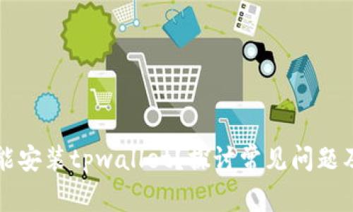为什么不能安装tpwallet？探讨常见问题及解决方案