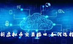 全面解析虚拟币交易接口