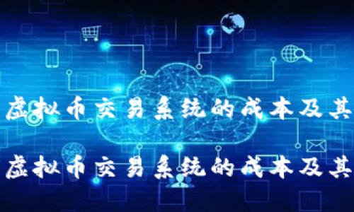 如何评估虚拟币交易系统的成本及其投资价值

如何评估虚拟币交易系统的成本及其投资价值