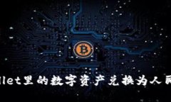 如何将TPWallet里的数字资产