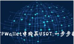 如何在TPWallet中购买USDT：