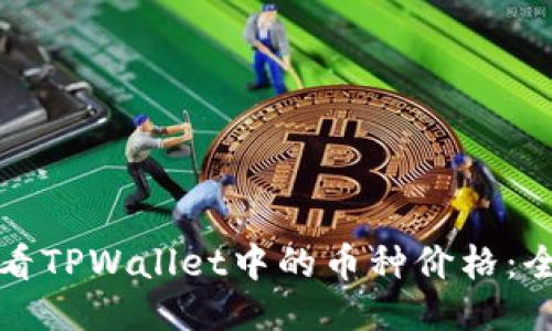 如何查看TPWallet中的币种价格：全面指南