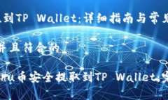 提取Kishu到TP Wallet：详细指