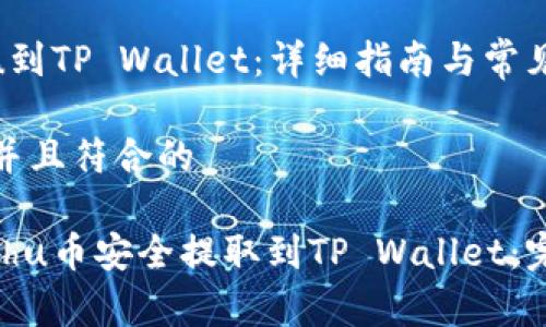 提取Kishu到TP Wallet：详细指南与常见问题解答

适合推广并且符合的

如何将Kishu币安全提取到TP Wallet：完整指南