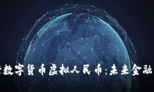 探讨建行数字货币虚拟人民币：未来金融的新蓝图