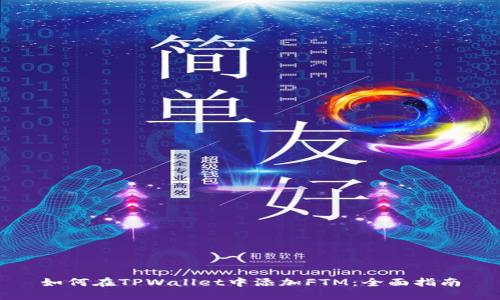 如何在TPWallet中添加FTM：全面指南