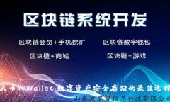 火币TPWallet：数字资产安全