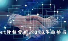  TPWallet价格分析：2023年趋