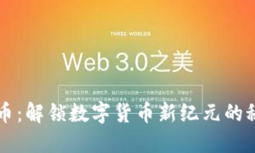 狗年虚拟币：解锁数字货币新纪元的秘密与未来