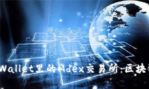 :深入解析TPWallet里的Mdex交易所：区块链交易的未来