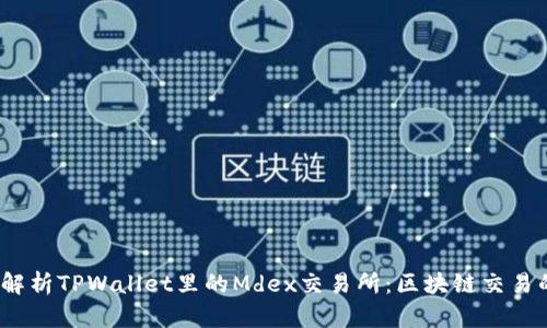 :深入解析TPWallet里的Mdex交易所：区块链交易的未来