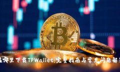 在哪里下载TPWallet：完整指