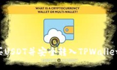 : 如何购买USDT并安全转入TPWallet：完整指南