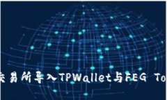 如何将欧易交易所导入TPWallet与FEG Token结合使用
