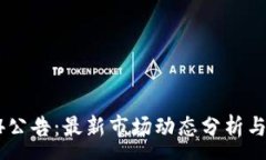 :虚拟币94公告：最新市场