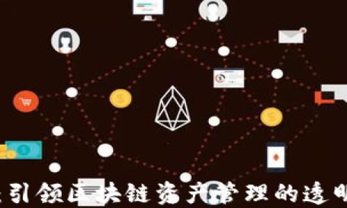 
TPWallet：引领区块链资产管理的透明化新时代