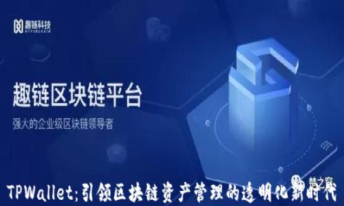 
TPWallet：引领区块链资产管理的透明化新时代