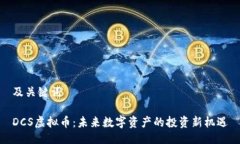 及关键词DCS虚拟币：未来