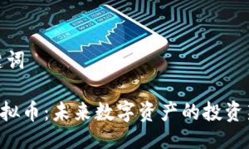 及关键词

DCS虚拟币：未来数字资产的投资新机遇