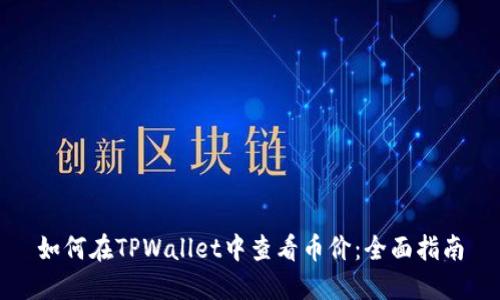 如何在TPWallet中查看币价：全面指南