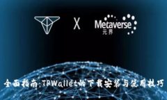 全面指南：TPWallet的下载安装与使用技巧