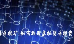 莱特币挖矿：如何利用虚