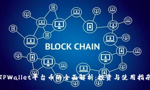 TPWallet平台币的全面解析：投资与使用指南