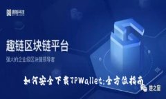 如何安全下载TPWallet：全方
