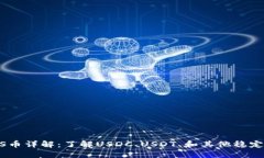 虚拟币US币详解：了解US