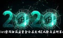 TPWallet密码泄漏后资金会丢