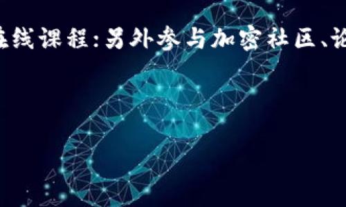   了解虚拟币的母币字币：定义、特点与未来趋势 / 
 guanjianci 虚拟币, 母币, 字币, 加密货币 /guanjianci 

什么是虚拟币的母币和字币？
虚拟币，又称为加密货币，是一种使用密码学技术进行安全保障的数字资产。在众多虚拟币中，母币与字币的概念尤为重要。母币指的是一种主链上的原生代币，其可以独立运行和交易，比如比特币（Bitcoin）和以太坊（Ethereum）。而字币则是基于母币或者其他协议创建的代币，通常用于特定的应用或功能，比如在以太坊上发行的ERC-20代币。

母币和字币之间的关系就像是父母与孩子之间的关系。母币是子币的基础和支撑，而字币往往依赖于母币的技术与生态系统来实现其价值与功能。对于投资者和用户来说，理解母币与字币的区别，能够帮助他们做出更明智的投资决策，理解市场动向。

母币的特点
母币在加密货币市场中具有以下几个显著特点：
ul
    listrong独立性：/strong母币是基于自己的独立区块链进行运作，拥有自己的网络，不依赖于其他币种。/li
    listrong网络安全性：/strong母币通常拥有较强的网络效应，其安全性与稳定性比较高，得益于庞大的用户基础和广泛的支持。/li
    listrong通用性：/strong母币可以作为支付手段，广泛用于商品交易、服务支付、投资以及各类金融交易。/li
    listrong价值保值：/strong许多母币设定了总供应量上限，因而能在一定程度上避免通货膨胀的风险，从而保值。/li
/ul

字币的特点
字币相较于母币有其独特的优势和特点：
ul
    listrong专业性：/strong字币通常针对特定的应用场景，如某种服务或平台的使用，具备专业功能。/li
    listrong灵活性：/strong字币的发行者可以根据市场需求灵活调整其特性，像是提供不同的激励机制。/li
    listrong生态系统扩展：/strong字币的发行可以促进整个母币生态系统的扩展与应用，让更多的用户参与到区块链领域中来。/li
    listrong投资机会：/strong字币可能因项目和应用的增值而获得更高收益，吸引投资者的关注。/li
/ul

虚拟币的发展历程
虚拟币的起源可以追溯到2008年，当时，一个名叫中本聪（Satoshi Nakamoto）的人发布了一篇名为《比特币：一种点对点的电子现金系统》的论文，随即在2009年推出了比特币（Bitcoin）。比特币的出现改变了人们对货币的传统理解，标志着虚拟币时代的到来。

随着比特币的成功，越来越多的虚拟币开始涌现，尤其是以太坊的推出，进一步推动了智能合约和字币的发展。以太坊不仅仅是一个加密货币平台，更是一个可以创建和运行去中心化应用（DApps）的开放平台，吸引了大量开发者和项目团队参与。

这些年的发展中，虚拟币市场经历了波动的历程，从早期的“泡沫破灭”到如今的“市场稳定”，随着区块链技术的不断进步，许多传统金融机构也开始关注和碰触这一新兴领域。根据最新的统计，全球范围内的虚拟币已超过几千种，其中母币和字币发挥着不同的作用。

未来虚拟币市场的趋势
未来虚拟币的发展将可能面临以下几个趋势：
ul
    listrong合规性和监管：/strong各国政府和监管机构对虚拟币的关注日益增强，新的法律法规将不断推动市场的规范化。/li
    listrongDeFi的崛起：/strong去中心化金融（Decentralized Finance, DeFi）作为近年来热门的趋势，将大大改变传统金融服务的面貌，为用户带来更多选择。/li
    listrong绿色能源和环保：/strong随着全球环保意识增强，虚拟币挖掘过程中的能耗问题也受到关注，未来将向更节能环保的方向发展。/li
    listrong互操作性：/strong不同区块链网络之间的互操作性将成为未来重要的发展方向，促进不同生态系统的整合与合作。/li
/ul

常见问题解答
在推广和理解虚拟币及其母币与字币的过程中，可能会有人提出以下问题：

1. 如何选择投资母币和字币？
选择投资母币和字币需要考虑多个方面。首先是项目的基础分析，比如团队背景、技术实力、市场需求等。对于母币，观察其流通性、市场占有率和商业应用的广泛程度；而字币则需关注其是否有真正的应用场景、创新点以及社区的活跃度。

其次，具备科学的投资心态也非常重要。虚拟币市场波动剧烈，要设置合理的止损与止盈点，并对市场情绪变化保持敏感。进行深入调研，并关注行业动态，可以有助于把握投资机会。



2. 母币与字币的投资风险有哪些？
母币与字币的投资风险各有不同，但都来源于市场本身的高度波动性。对于母币来说，其最大的风险在于市场竞争加剧及技术升级，改变了原有的网络经济模型；而字币则可能面临项目失败的风险，甚至是诈骗等情况。

此外，由于法规的不确定性，虚拟币市场的监管政策变化可能会影响其交易与投资。因此，了解行业政策、做好风险管理显得尤为重要。投资者需对自身承受能力有清晰的认识，并做好风险评估后再决定是否参与。

3. 母币和字币的价值是如何形成的？
母币的价值通常取决于市场供需关系、技术的广泛应用、认可度及其在金融生态中的作用。相比之下，字币的价值形成更依赖于特定项目的成就、用户的活跃度和产业链的推动。字币也有可能因项目的失败而失去价值。

总体而言，母币是相对稳定且认可度高的，而字币受技术迭代和应用推广显著影响，波动较大。因此，投资者在选择时应评估自身的风险承受能力，多做功课。

4. 虚拟币的未来市场会如何变化？
虚拟币市场的未来变化将受多方面因素影响，包括技术革新、市场需求及监管政策等。预计未来的虚拟币将更加多样化，除了加密货币，更多的资产将被数字化。此外，随着5G、人工智能等新兴技术的发展，可能会进一步推动虚拟币应用于不同领域。

因此，未来虚拟币市场将充满机遇与挑战，投资者应时刻关注市场动态和技术变化，以调整自身投资策略来应对不同情境。

5. 学习虚拟币及其相关知识的最佳途径是什么？
想深入了解虚拟币及其相关知识，建议采取以下步骤：首先阅读经典的区块链和金融书籍，如《区块链革命》、《比特币标准》等；其次关注相关博客、视频以及在线课程；另外参与加密社区、论坛与线上研讨会，及定期关注行业新闻，增加信息来源。

总之，虚拟币是极具潜力和风险的市场领域，唯有不断学习与实践，才能把握未来的投资机会。

以上就是关于虚拟币母币及字币的详细介绍以及相关问题的解答，希望能帮助读者更好地理解这一全新而复杂的领域。