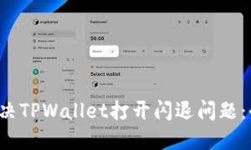  如何解决TPWallet打开闪退问题：全面指南