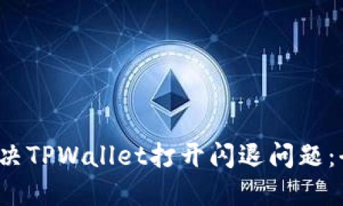  如何解决TPWallet打开闪退问题：全面指南