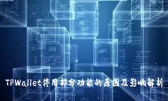 TPWallet停用部分功能的原因及影响解析