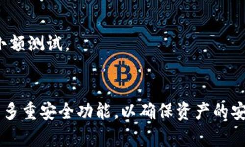 jiaotitoutp新建钱包怎么激活？详细指南与常见问题解析/jiaotitou
tp新建钱包, 钱包激活, 数字货币, 区块链技术/guanjianci

一、什么是TP钱包？
TP钱包作为一种数字货币钱包，允许用户安全地存储、管理和交易各类数字资产。随着区块链技术的迅速发展，越来越多的人开始接触和使用数字货币，因此选择一款安全、用户友好的钱包显得尤为重要。TP钱包具备多种功能，包括资产管理、交易记录查询、市场行情监控等，支持多种主流数字货币，并具备良好的用户界面和体验。

二、TP新建钱包的步骤
创建TP钱包相对简单，用户只需按照以下步骤进行操作：
ol
    li下载TP钱包应用：访问官网下载适合你操作系统（iOS或Android）的TP钱包应用。/li
    li安装并打开应用：按照指示完成安装过程，然后打开应用。/li
    li选择创建新钱包：在应用首页，选择“创建新钱包”选项以开始设置。/li
/ol

三、如何激活TP钱包
激活TP钱包主要涉及到钱包的备份和安全设置。下面是激活步骤：
ol
    li创建助记词：在创建新钱包的过程中，系统会生成一组助记词（通常是12个单词），这是你钱包的唯一标识符，一定要妥善保存。/li
    li确认助记词：为了确保你已正确记录助记词，应用会要求你按顺序输入几个单词。/li
    li设置密码：根据提示设置一个强密码，以保护你的数字资产不被未经授权的访问。/li
    li完成设置：完成以上步骤后，你的TP钱包即被激活，此时可进行数字资产的管理和交易。/li
/ol

四、TP钱包的功能介绍
TP钱包不仅仅是一个简单的数字资产存储工具，它还具备以下功能：
ul
    listrong资产管理：/strong用户可以方便地查看和管理自己的所有数字货币资产，支持多种主流币种。/li
    listrong交易功能：/strong提供直接在应用内进行数字货币的买卖和转账功能。/li
    listrong行情监控：/strong实时更新各种数字货币的市场行情，帮助用户做出投资决策。/li
    listrong安全保障：/strong运用多层次的安全策略，确保用户的资产安全。/li
/ul

五、使用TP钱包的常见问题
尽管TP钱包的使用过程相对简单，用户在使用过程中可能会遇到一些问题，下面列出了5个常见问题，并提供详细解答：

问题一：如何找回丢失的助记词？
助记词是TP钱包中最为重要的信息之一，如果用户在创建钱包时丢失助记词，将会面临无法恢复钱包的风险。因此，建议在创建钱包后及时将助记词记录下来并安全保存。为了防止丢失，可以考虑将助记词写在纸上，存放在安全的地方，或者使用密码管理软件进行存储。
在实际操作中，如果用户没有备份助记词，几乎不可能找回丢失的钱包信息。TP钱包及其他任何数字货币钱包都遵循去中心化的原则，没有中间人或客服可以帮助恢复钱包。因此，创建钱包时务必谨慎，并妥善保存助记词。

问题二：密码忘记了怎么办？
对于TP钱包用户而言，忘记密码是一个非常棘手的问题。如果用户遗忘密码，TP钱包将无法通过传统方式找回密码，因为钱包是去中心化的，没有任何第三方或客服可以介入。
因此，用户在设置密码时需确保其强度和安全性，并可以考虑利用图案或句子帮助记忆。如果确实忘记了密码，最好的方法是重新创建一个新钱包，将资产转移至新钱包。不过，用户必须能够提供助记词，以便导入资产。

问题三：如何确保TP钱包的安全？
安全性是所有数字货币钱包用户最为关注的要素之一。为了确保TP钱包的安全，用户可以采取以下措施：
ul
    listrong定期备份：/strong确保定期备份钱包的助记词和密钥，并存放在安全的地方。/li
    listrong更新应用：/strong确保及时更新TP钱包应用，以获取最新的安全补丁和功能。/li
    listrong启用二次验证：/strong如果TP钱包支持启用二次验证功能，建议开启该功能，提高账户的安全性。/li
    listrong避免公共网络：/strong在使用数字货币钱包时，请避免在公共无线网络下进行重要操作。/li
/ul

问题四：TP钱包支持哪些数字货币？
随着市场的发展，TP钱包支持的数字货币种类也在不断增加。目前，TP钱包支持包括Bitcoin（比特币）、Ethereum（以太坊）、TRON（波场币）、Ripple（瑞波币）等主流数字货币，用户可以在应用内直接进行交易和资产管理。
此外，TP钱包也支持一些较少见的数字资产交易，用户可以通过市场行情功能了解不同币种的实时动态，作出投资决策。如果用户对某种数字资产感兴趣，可以在TP钱包内查看其市场信息及历史表现。

问题五：如何进行资产转移？
在TP钱包内进行资产转移非常简单，用户可通过以下步骤完成：
ol
    li打开TP钱包应用，登录你的账户。/li
    li在资产管理页面选择希望转移的数字资产。/li
    li选择“转账”功能，并输入目标钱包地址及转账金额。/li
    li确认交易信息后，点击“确认”进行转账操作。/li
/ol
值得注意的是，用户在输入目标钱包地址时要格外小心，确保地址的准确性。一旦转账成功，资金将不可逆转。因此，建议在进行大规模转账前先进行小额测试。

总结
TP钱包作为一种安全、便捷的数字货币管理工具，提供了丰富的功能和用户体验。在使用过程中，用户需注意备份助记词和密码安全，充分利用钱包的多重安全功能，以确保资产的安全。希望以上介绍能够帮助你更加轻松地使用TP钱包，享受数字货币投资的乐趣。