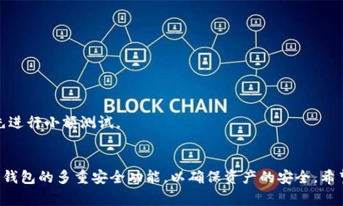 jiaotitoutp新建钱包怎么激活？详细指南与常见问题解析/jiaotitou
tp新建钱包, 钱包激活, 数字货币, 区块链技术/guanjianci

一、什么是TP钱包？
TP钱包作为一种数字货币钱包，允许用户安全地存储、管理和交易各类数字资产。随着区块链技术的迅速发展，越来越多的人开始接触和使用数字货币，因此选择一款安全、用户友好的钱包显得尤为重要。TP钱包具备多种功能，包括资产管理、交易记录查询、市场行情监控等，支持多种主流数字货币，并具备良好的用户界面和体验。

二、TP新建钱包的步骤
创建TP钱包相对简单，用户只需按照以下步骤进行操作：
ol
    li下载TP钱包应用：访问官网下载适合你操作系统（iOS或Android）的TP钱包应用。/li
    li安装并打开应用：按照指示完成安装过程，然后打开应用。/li
    li选择创建新钱包：在应用首页，选择“创建新钱包”选项以开始设置。/li
/ol

三、如何激活TP钱包
激活TP钱包主要涉及到钱包的备份和安全设置。下面是激活步骤：
ol
    li创建助记词：在创建新钱包的过程中，系统会生成一组助记词（通常是12个单词），这是你钱包的唯一标识符，一定要妥善保存。/li
    li确认助记词：为了确保你已正确记录助记词，应用会要求你按顺序输入几个单词。/li
    li设置密码：根据提示设置一个强密码，以保护你的数字资产不被未经授权的访问。/li
    li完成设置：完成以上步骤后，你的TP钱包即被激活，此时可进行数字资产的管理和交易。/li
/ol

四、TP钱包的功能介绍
TP钱包不仅仅是一个简单的数字资产存储工具，它还具备以下功能：
ul
    listrong资产管理：/strong用户可以方便地查看和管理自己的所有数字货币资产，支持多种主流币种。/li
    listrong交易功能：/strong提供直接在应用内进行数字货币的买卖和转账功能。/li
    listrong行情监控：/strong实时更新各种数字货币的市场行情，帮助用户做出投资决策。/li
    listrong安全保障：/strong运用多层次的安全策略，确保用户的资产安全。/li
/ul

五、使用TP钱包的常见问题
尽管TP钱包的使用过程相对简单，用户在使用过程中可能会遇到一些问题，下面列出了5个常见问题，并提供详细解答：

问题一：如何找回丢失的助记词？
助记词是TP钱包中最为重要的信息之一，如果用户在创建钱包时丢失助记词，将会面临无法恢复钱包的风险。因此，建议在创建钱包后及时将助记词记录下来并安全保存。为了防止丢失，可以考虑将助记词写在纸上，存放在安全的地方，或者使用密码管理软件进行存储。
在实际操作中，如果用户没有备份助记词，几乎不可能找回丢失的钱包信息。TP钱包及其他任何数字货币钱包都遵循去中心化的原则，没有中间人或客服可以帮助恢复钱包。因此，创建钱包时务必谨慎，并妥善保存助记词。

问题二：密码忘记了怎么办？
对于TP钱包用户而言，忘记密码是一个非常棘手的问题。如果用户遗忘密码，TP钱包将无法通过传统方式找回密码，因为钱包是去中心化的，没有任何第三方或客服可以介入。
因此，用户在设置密码时需确保其强度和安全性，并可以考虑利用图案或句子帮助记忆。如果确实忘记了密码，最好的方法是重新创建一个新钱包，将资产转移至新钱包。不过，用户必须能够提供助记词，以便导入资产。

问题三：如何确保TP钱包的安全？
安全性是所有数字货币钱包用户最为关注的要素之一。为了确保TP钱包的安全，用户可以采取以下措施：
ul
    listrong定期备份：/strong确保定期备份钱包的助记词和密钥，并存放在安全的地方。/li
    listrong更新应用：/strong确保及时更新TP钱包应用，以获取最新的安全补丁和功能。/li
    listrong启用二次验证：/strong如果TP钱包支持启用二次验证功能，建议开启该功能，提高账户的安全性。/li
    listrong避免公共网络：/strong在使用数字货币钱包时，请避免在公共无线网络下进行重要操作。/li
/ul

问题四：TP钱包支持哪些数字货币？
随着市场的发展，TP钱包支持的数字货币种类也在不断增加。目前，TP钱包支持包括Bitcoin（比特币）、Ethereum（以太坊）、TRON（波场币）、Ripple（瑞波币）等主流数字货币，用户可以在应用内直接进行交易和资产管理。
此外，TP钱包也支持一些较少见的数字资产交易，用户可以通过市场行情功能了解不同币种的实时动态，作出投资决策。如果用户对某种数字资产感兴趣，可以在TP钱包内查看其市场信息及历史表现。

问题五：如何进行资产转移？
在TP钱包内进行资产转移非常简单，用户可通过以下步骤完成：
ol
    li打开TP钱包应用，登录你的账户。/li
    li在资产管理页面选择希望转移的数字资产。/li
    li选择“转账”功能，并输入目标钱包地址及转账金额。/li
    li确认交易信息后，点击“确认”进行转账操作。/li
/ol
值得注意的是，用户在输入目标钱包地址时要格外小心，确保地址的准确性。一旦转账成功，资金将不可逆转。因此，建议在进行大规模转账前先进行小额测试。

总结
TP钱包作为一种安全、便捷的数字货币管理工具，提供了丰富的功能和用户体验。在使用过程中，用户需注意备份助记词和密码安全，充分利用钱包的多重安全功能，以确保资产的安全。希望以上介绍能够帮助你更加轻松地使用TP钱包，享受数字货币投资的乐趣。