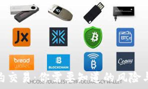   
虚拟币合约交易：你需要知道的风险与防范措施