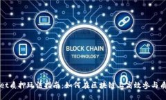 TPWallet质押玩法指南：如何