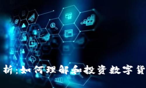 虚拟币总量分析：如何理解和投资数字货币的供应控制