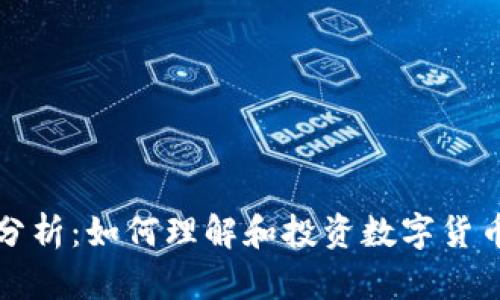 虚拟币总量分析：如何理解和投资数字货币的供应控制